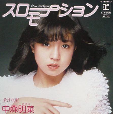 【美品】中森明菜☆スローモーション/条件反射☆1st シングル 8cm CDS スローモーション / 条件反射 by 中森明菜 [Akina Nakamori