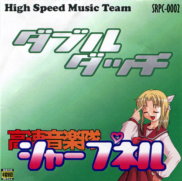 DJ SHARPNEL 二次充初回CD-R版 二次元サティスファクション(2D Satisfaction) | DJ SHARPNEL