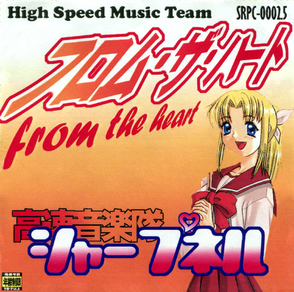 フロム・ザ・ハート (From the Heart) by 高速音楽隊シャープネル [High Speed Music Team Sharpnel]  (Album; Sharpnelsound; SRPC-0002.5): Reviews, Ratings, Credits, Song list -  Rate Your Music