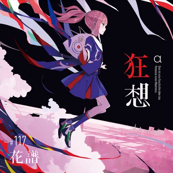 新品未開封】 花譜 狂想