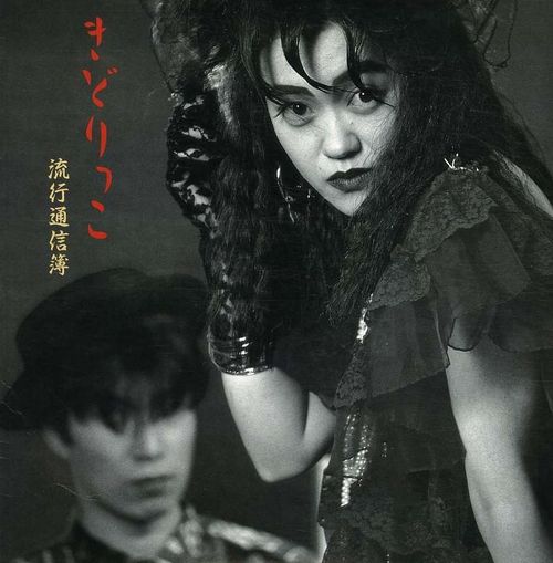 きどりっこ 流行通信簿 LP 流行通信簿 by きどりっこ [Kidorikko] (Album, Art Pop): Reviews