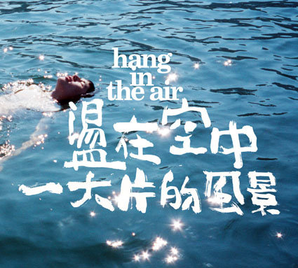 盪在空中(Hang In The Air) - 一大的風景【音楽】