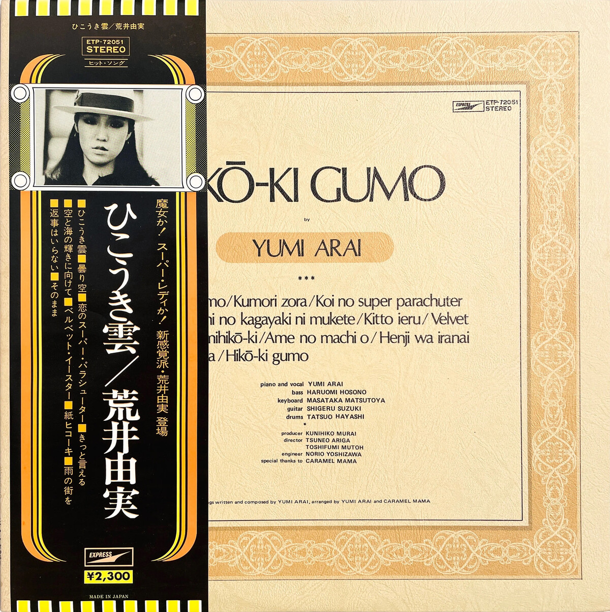 #荒井由美 さんの #ひこうきぐも #限定盤 11061072