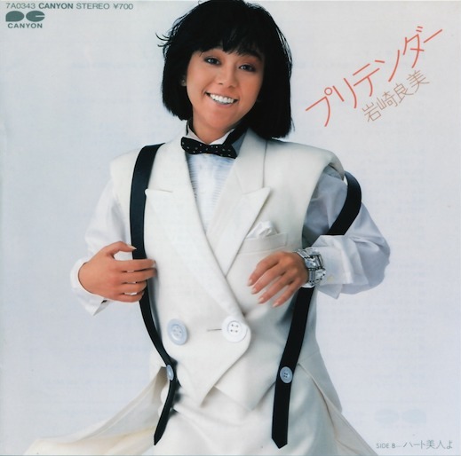 プリテンダー / ハート美人よ by 岩崎良美 [Yoshimi Iwasaki] (Single
