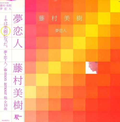 激レア【初回盤CD】藤村美樹 / 夢恋人 藤村美樹 / 夢恋人 | SIXTEEN RECORDS EP