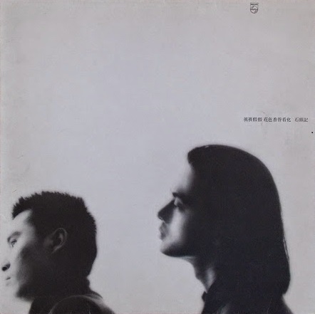 石頭記by 達明一派[Tat Ming Pair] (Album; Philips; 832 203-1