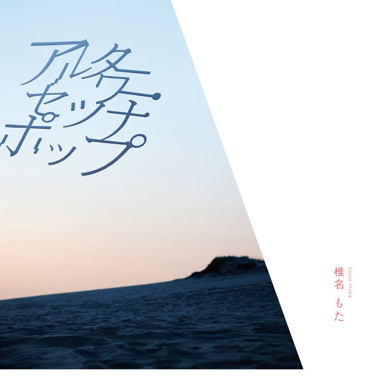 アルターワー・セツナポップ REMIXIES Phasma, U-Ske, 椎名もた – アルターワー・セツナポップ