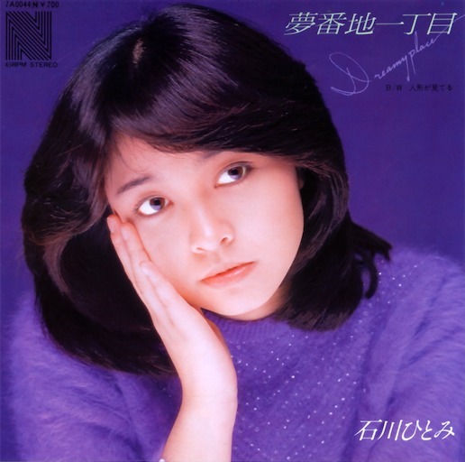 夢番地一丁目 (Dreamy Place) / 人形が見てる by 石川ひとみ [Hitomi Ishikawa] (Single, Idol  kayō): Reviews, Ratings, Credits, Song list - Rate Your Music