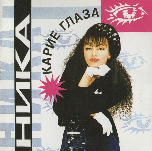 Ника Albums: songs, discography, biography, and listening guide - Rate ...