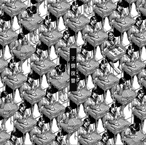 【好デザイン！】MAXIMUM THE HORMONE バンT ロック 予襲復讐 予襲復讐 by マキシマム ザ ホルモン [Maximum the Hormone] (Album