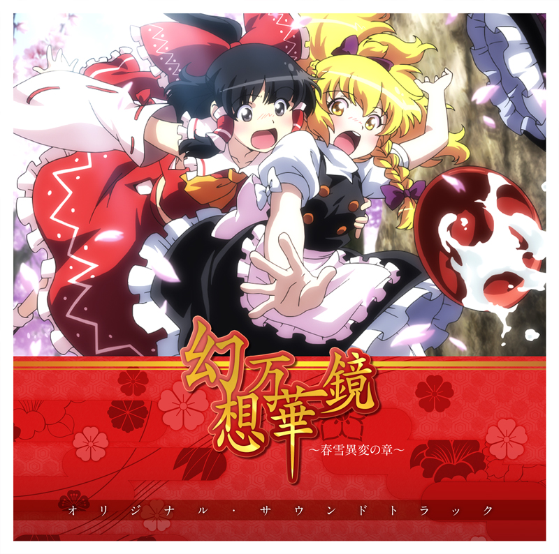 幻想万華鏡～春雪異変の章～オリジナル・サウンドトラック by