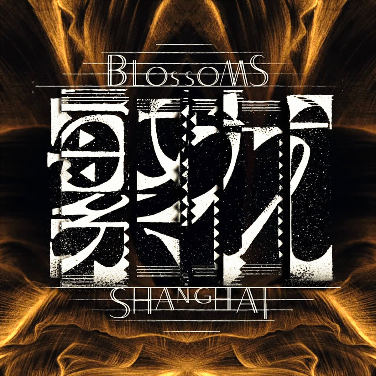 繁花 (Blossoms Shanghai) by Various Artists Television