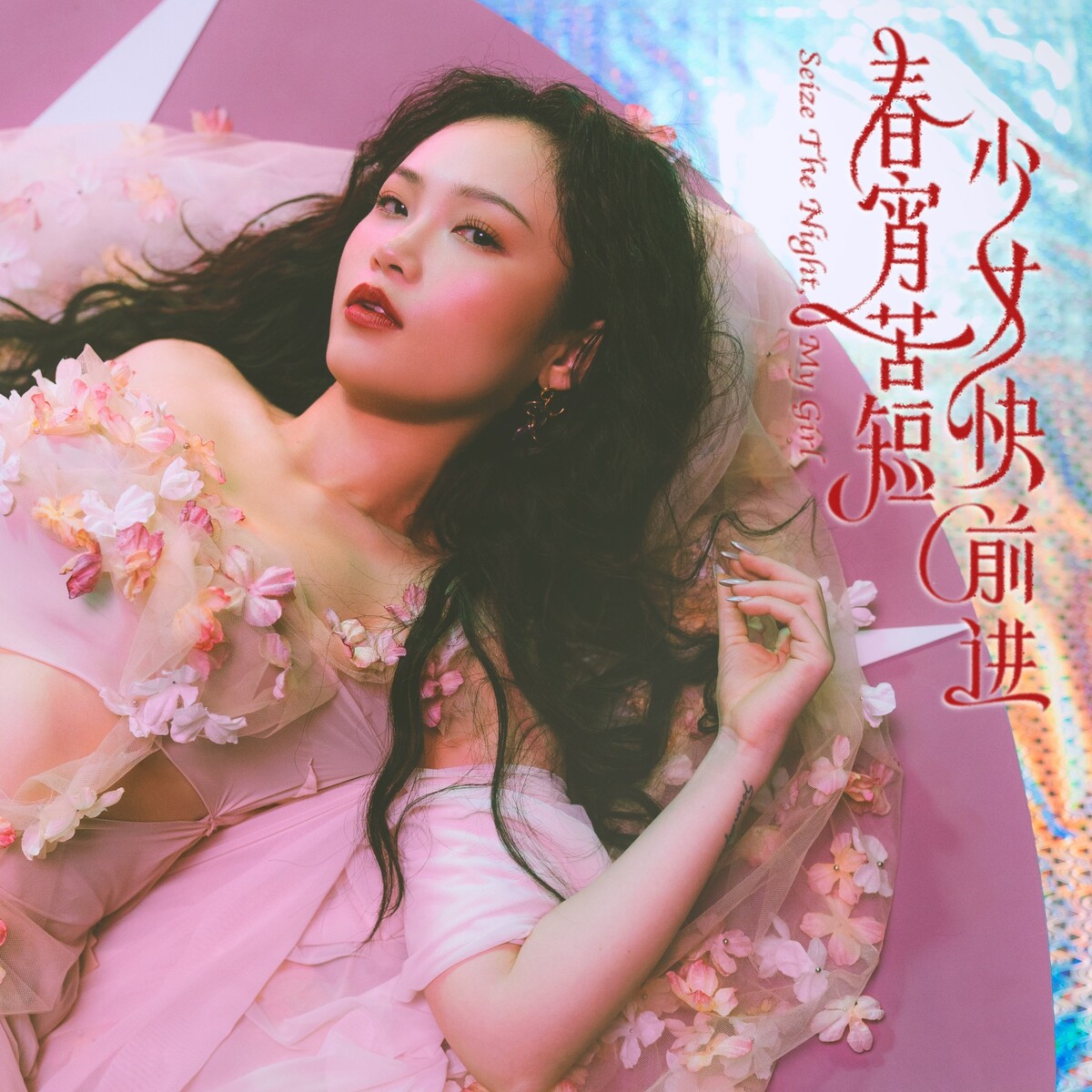 高評価のクリスマスプレゼント My Night, the (Seize 少女快前进! 春宵苦短, Girl) 陈婧霏 by K-POP・アジア