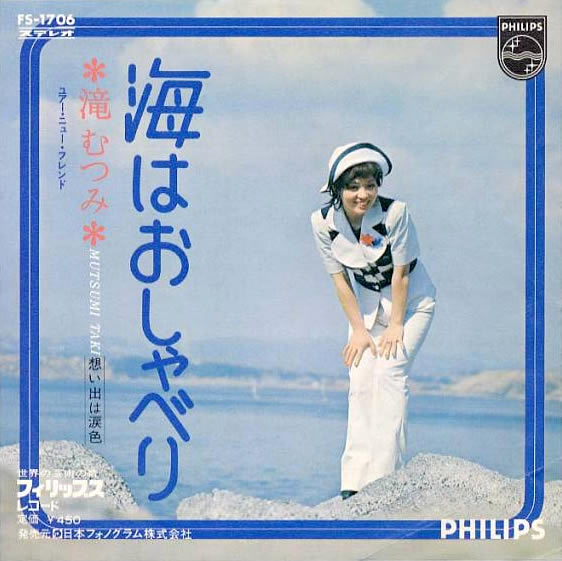 海はおしゃべり / 想い出は涙色 by 滝むつみ [Mutsumi Taki