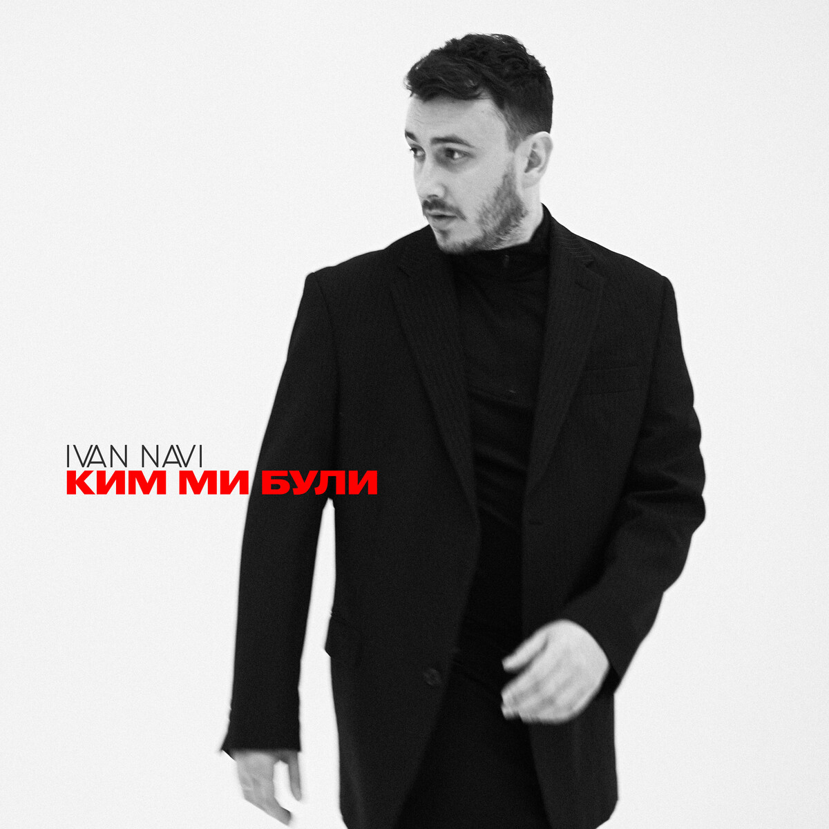 Ким ми були by Ivan NAVI (Single, Dance-Pop): Reviews, Ratings, Credits ...