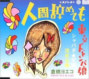 人間辞めても by 倉橋ヨエコ [Yoeko Kurahashi] (Single