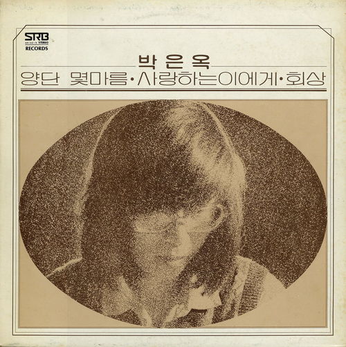 정태춘 1집 - 시인의 마을