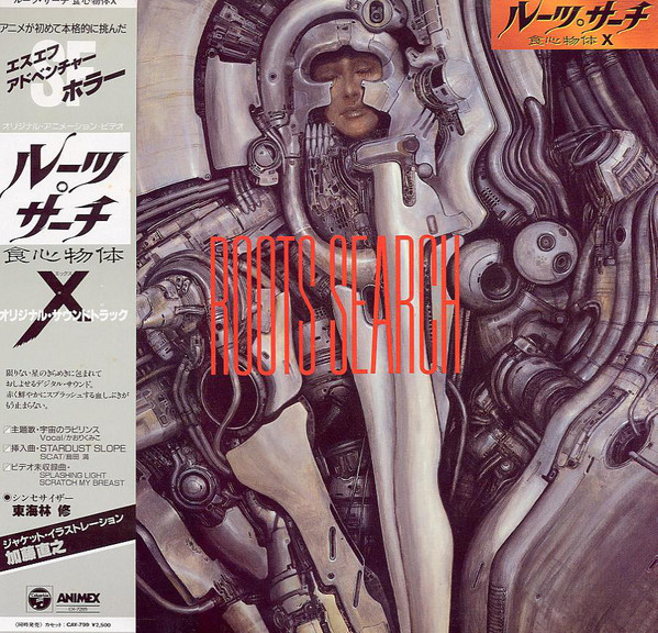 Roots Search = ルーツ・サーチ 食心物体X オリジナル・サウンド