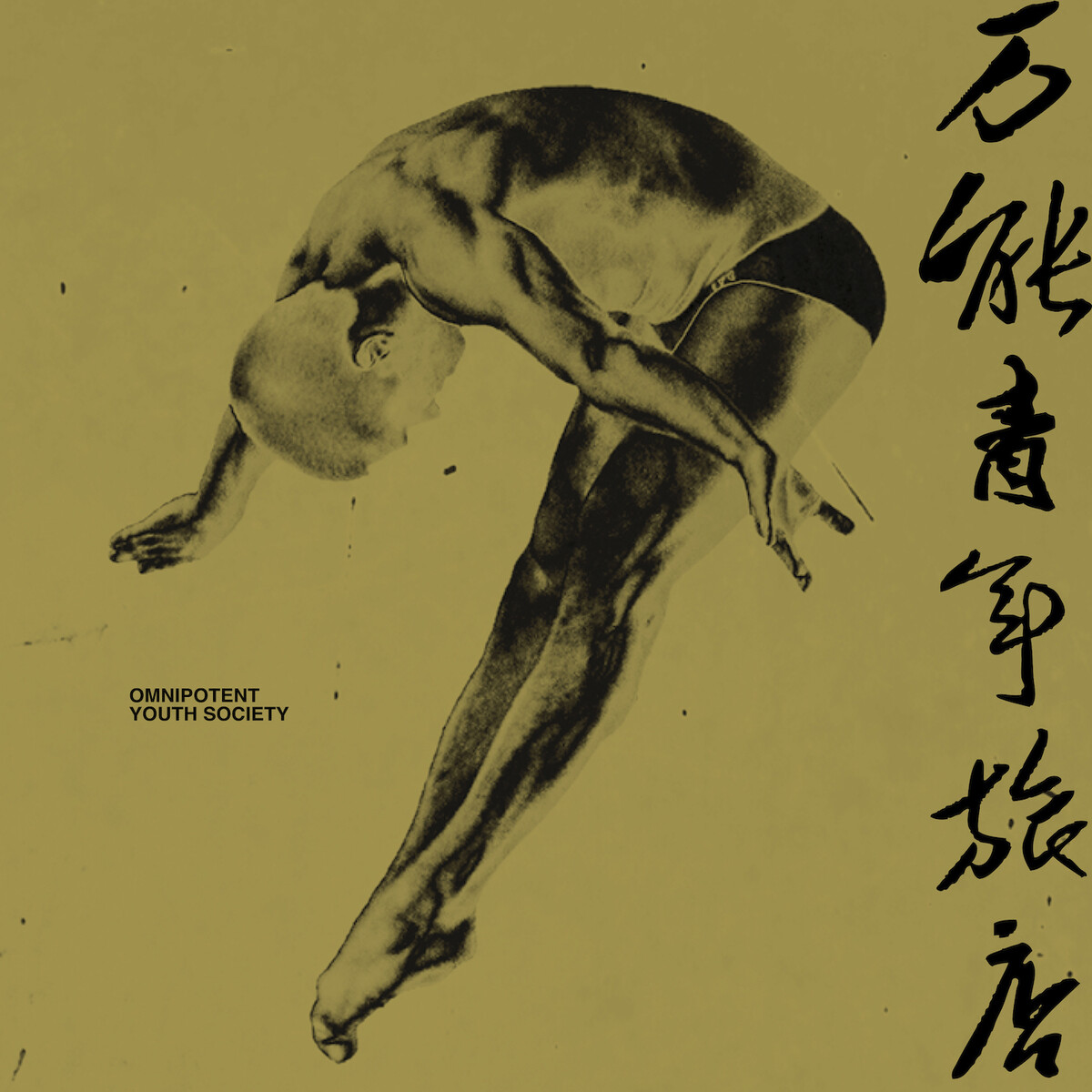 万能青年旅店 / Omnipotent Youth Society 万能青年旅店 by 万能青年旅店 [Omnipotent Youth Society