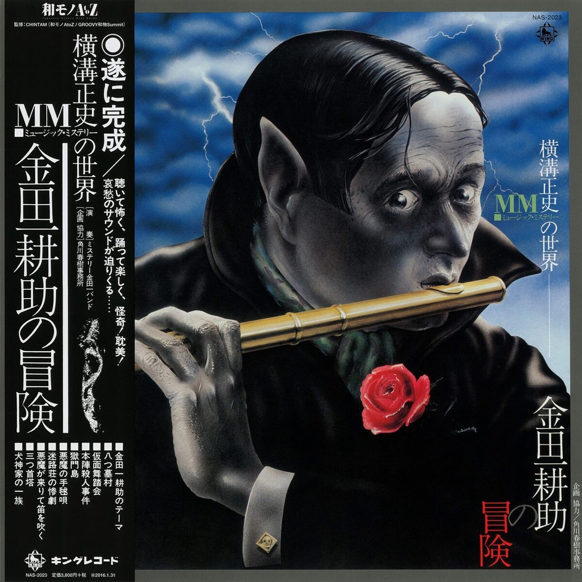 横溝正史MM（ミュージック・ミステリー）の世界 金田一耕助の冒険 by