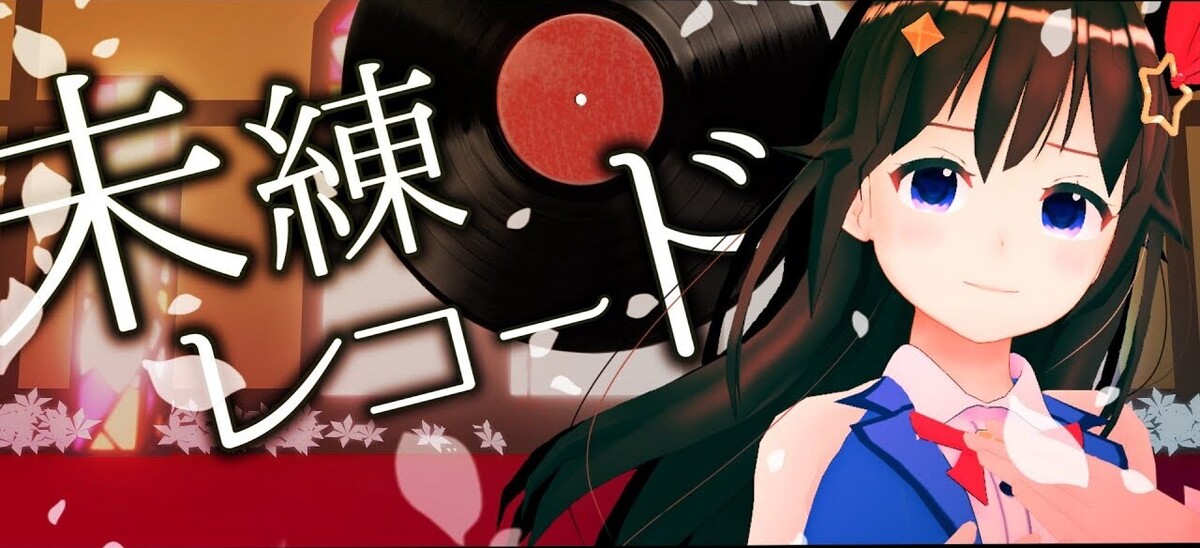 未練レコード by Tokino Sora x 40mP (Music video): Reviews, Ratings