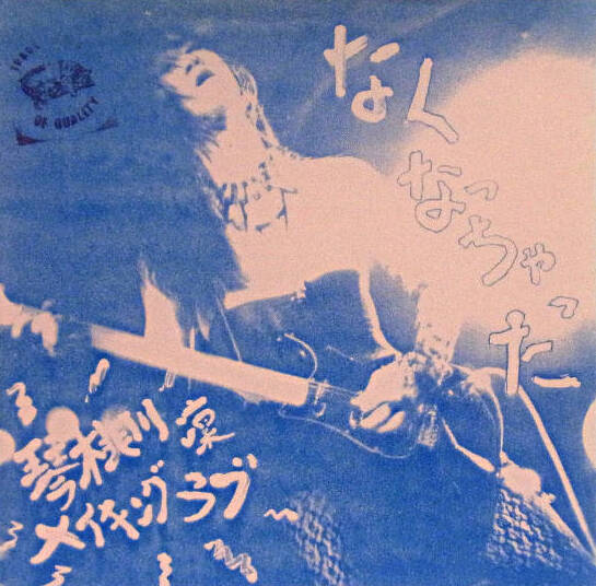 ★琴桃川凛８枚★琴桃川凛メイキングラブ/SHARL/Mu & R’R Music なくなっちゃった by 琴桃川凛メイキングラブ [Kotogawa Rin Making