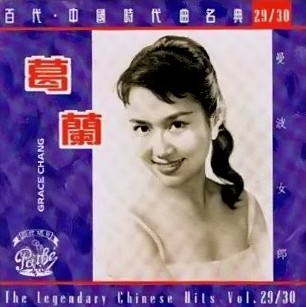 葛蘭* – 百代・中國時代曲名典 29/30　grace chang 百代・中国時代曲名典29/30 (The Legendary Chinese Hits Vol