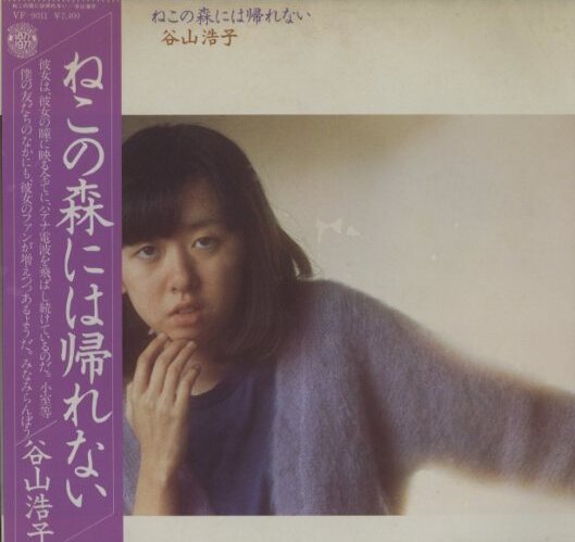 ねこの森には帰れない by 谷山浩子 [Hiroko Taniyama] (Album, Soft