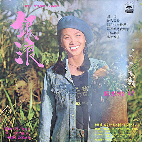 銀浪/ 十七、十八by 鳳飛飛[Feng Fei-Fei] (Album): Reviews