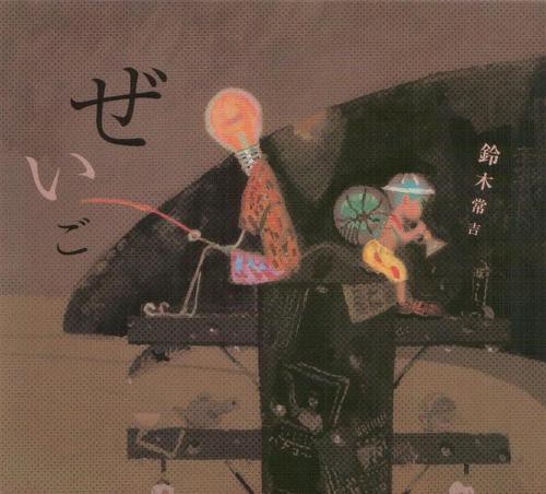 ぜいご (Zeigo) by 鈴木常吉 [Tsunekichi Suzuki] (Album