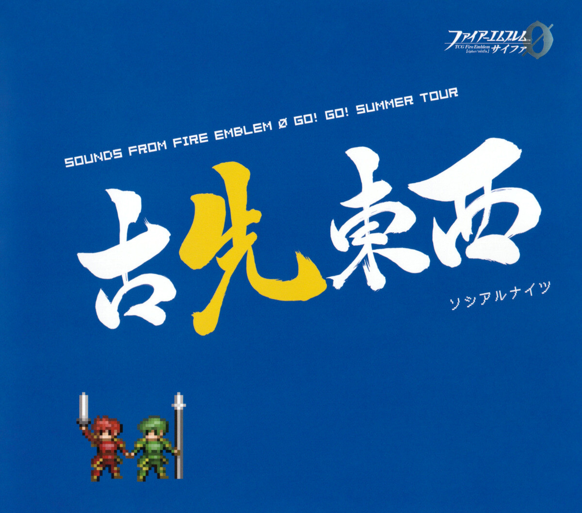 FE ファイアーエムブレム サイファ ソシアルナイツ 古先東西 CD 特典