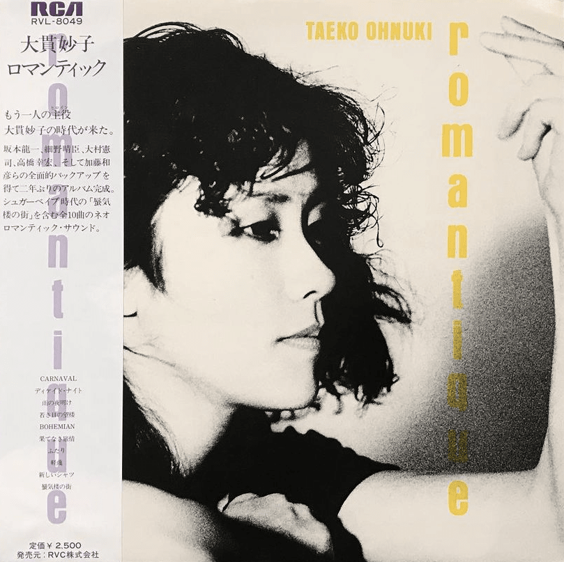 大貫妙子 romantique RCA 　　見本盤 大貫妙子RCA時代の名盤『MIGNONNE』『ROMANTIQUE』『AVENTURE