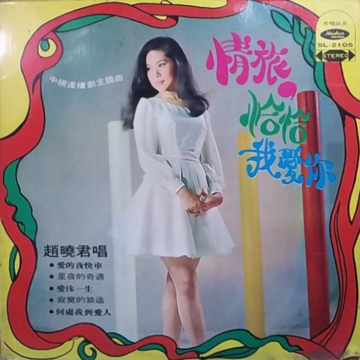 情旅恰恰我爱你by 趙曉君[Lily Chao] (Album): Reviews, Ratings