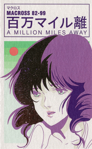 A Million Miles Away by マクロスMACROSS 82-99 (Album; Neoncity; NCR005b):  Reviews, Ratings, Credits, Song list - Rate Your Music