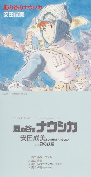 風の谷のナウシカ (Kaze no tani no Naushika) by 安田成美 [Narumi