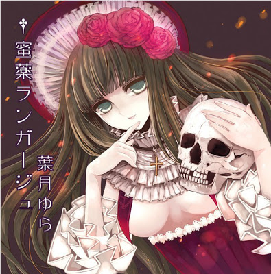 蜜薬ランガージュ by 葉月ゆら [Yura Hatsuki] (Album, Pop): Reviews