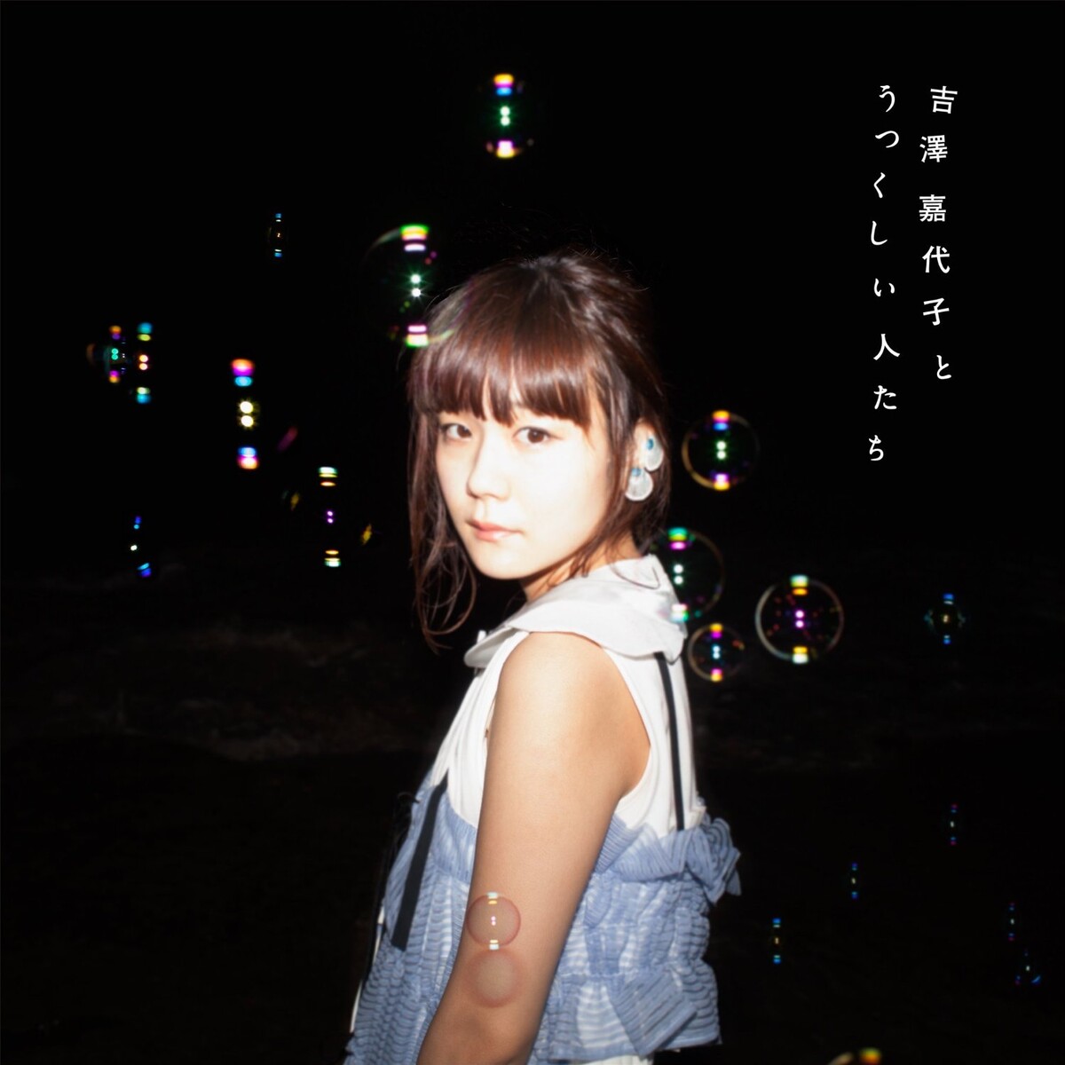 吉澤嘉代子とうつくしい人たち by 吉澤嘉代子 [Kayoko Yoshizawa
