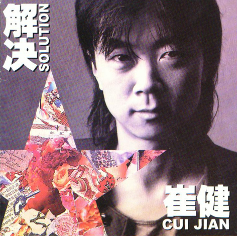 崔健 (ツイ・ジェン) / 解決 国内盤CD 崔健– 解决| Releases | Discogs
