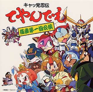 キャッ党忍伝てやんでえ キャッ党忍伝てやんでえ』ゲーム化決定！ | TCS.B.Vのプレスリリース