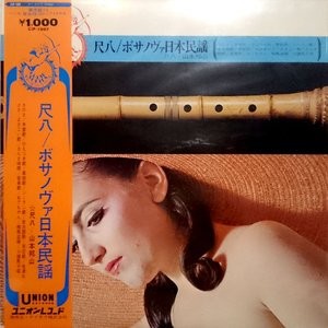 尺八・ボサノヴァ日本民謡 (Bamboo Flute / Bossa Nova Meets Japanese Folk) by 山本邦山 [Hozan  Yamamoto] (Album, Jazz): Reviews, Ratings, Credits, Song list - Rate Your  Music