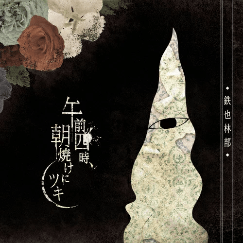 (1063) 午前四時、朝焼けにツキ DVD memory of gozeyo 午前四時、朝焼けにツキ - memory of GOZEYO -AMEDAMA- [DVD