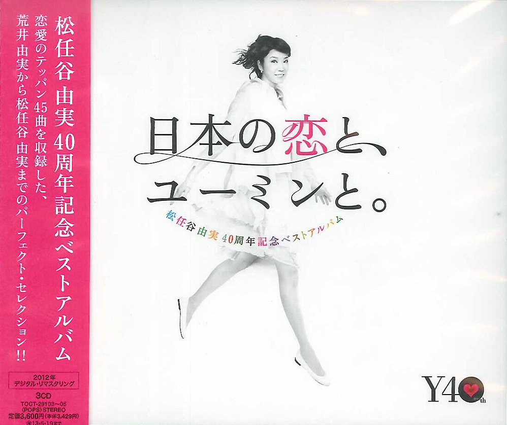 松任谷由実40周年記念ベストアルバム 日本の恋と、ユーミンと。 (Yumi Matsutoya 40th Anniversary Best  Album: Nihon no koi to, Yuming to.) by 松任谷由実 [Yumi Matsutoya] (Compilation,  J-Pop): Reviews, Ratings, Credits, Song list - Rate Your Music