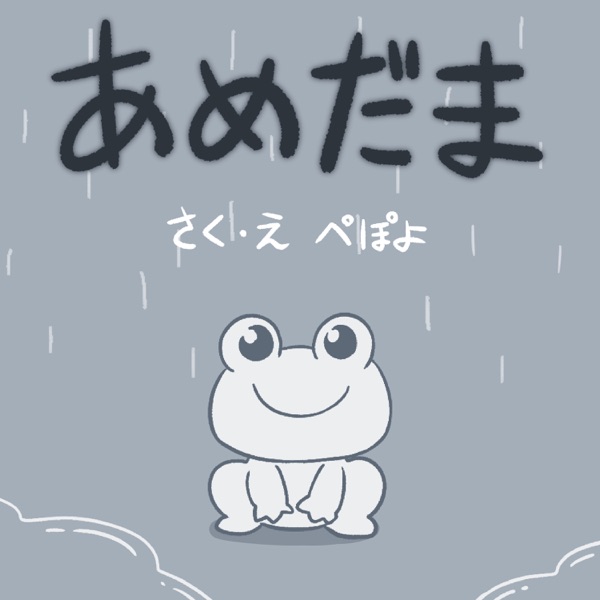 あめだま by ぺぽよ [Pepoyo] (Single): Reviews, Ratings, Credits, Song list ...