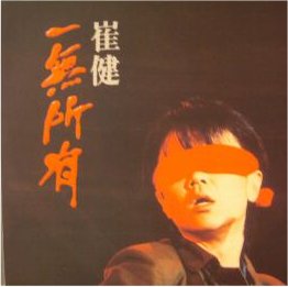 ◇崔健(Cui Jian) 『一無所有(一无所有), Nothing To My Name