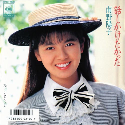話しかけたかった by 南野陽子 [Yoko Minamino] (Single, Idol