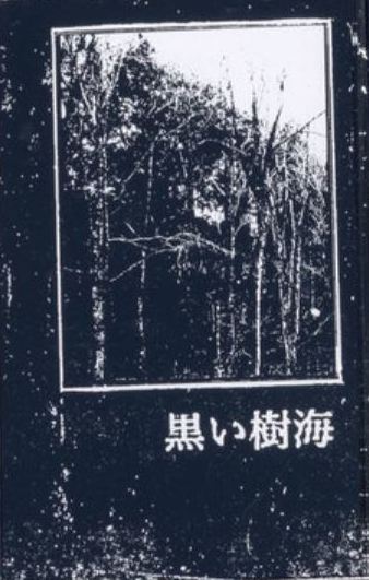 Kuroi Jukai by 黒い樹海 [Kuroi Jukai] (Album, Noisegrind