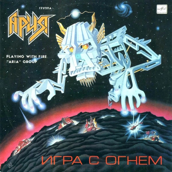 Ария（ARIA）/ Штиль【ロシア、ヘビーメタルCD、廃盤】 Игра с огнем by Ария [Aria] (Album, Heavy Metal): Reviews, Ratings