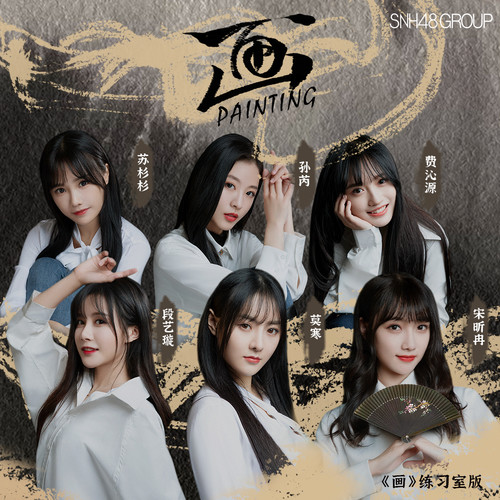 画(青春有你2) by SNH48 (Single, Pop): Reviews, Ratings