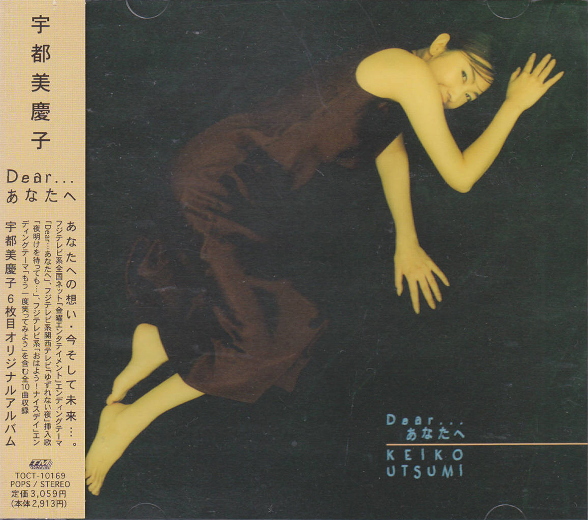 Dear・・・あなたへ by 宇都美慶子 [Keiko Utsumi] (Album