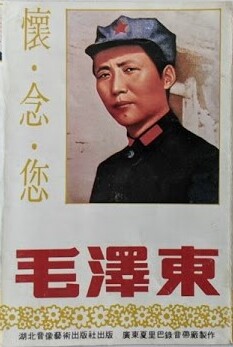 怀念您—毛泽东纪念毛泽东诞辰118周年(Missing You: Mao Zedong